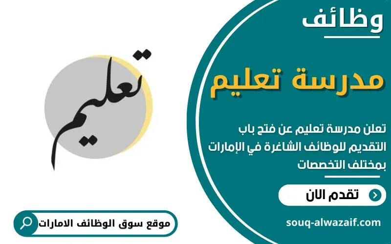 تعلن مدرسة تعليم عن 14 وظيفة شاغرة في الامارات