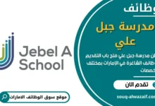 وظائف مدرسة جبل علي في الامارات