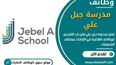 وظائف مدرسة جبل علي في الامارات