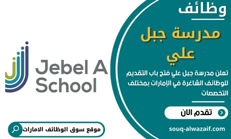 وظائف مدرسة جبل علي في الامارات