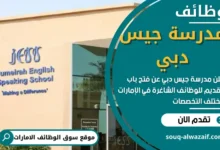 وظائف مدرسة جيس دبي في الامارات