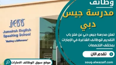 وظائف مدرسة جيس دبي في الامارات