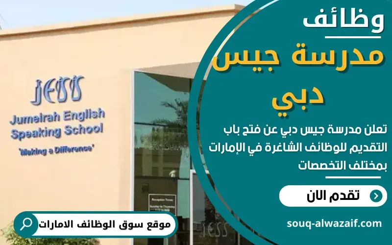 أعلنت مدرسة جيس دبي مدرسة جميرا الناطقة باللغة الإنجليزية عن 19 وظيفة شاغرة في الامارات