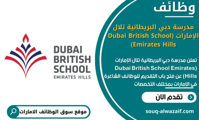 وظائف مدرسة دبي البريطانية تلال الإمارات (Dubai British School Emirates Hills) في الامارات
