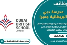 وظائف مدرسة دبي البريطانية جميرا في الامارات