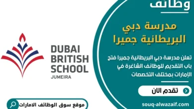 وظائف مدرسة دبي البريطانية جميرا في الامارات