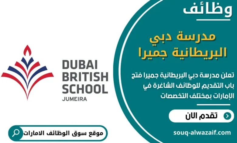 وظائف مدرسة دبي البريطانية جميرا في الامارات