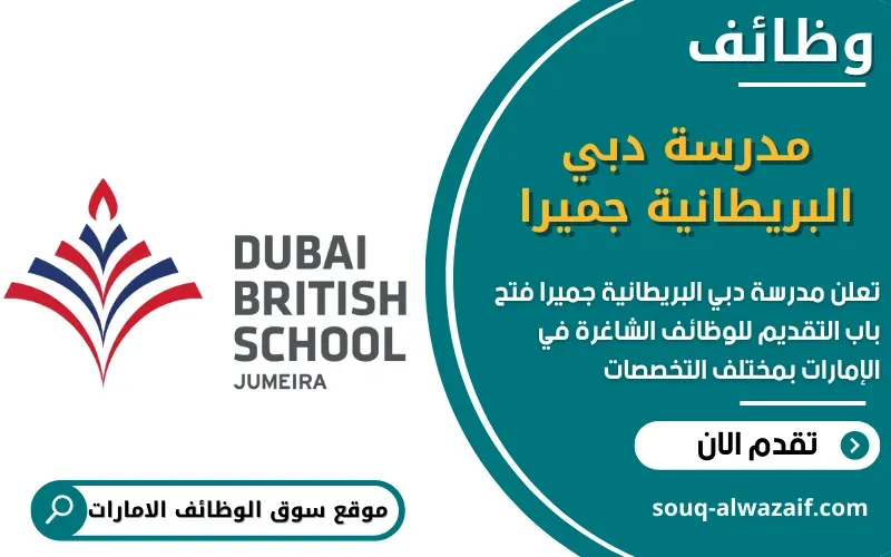 أعلنت مدرسة دبي البريطانية جميرا عن وظائف شاغرة في الامارات
