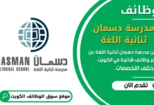 وظائف مدرسة دسمان ثنائية اللغة في الكويت