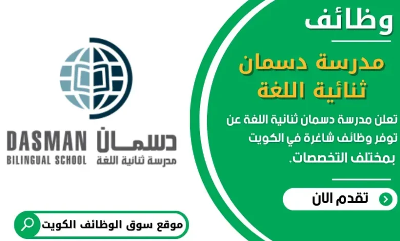 وظائف مدرسة دسمان ثنائية اللغة في الكويت
