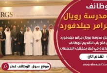 وظائف مدرسة رويال جرامر جيلدفورد في قطر