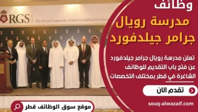 وظائف مدرسة رويال جرامر جيلدفورد في قطر