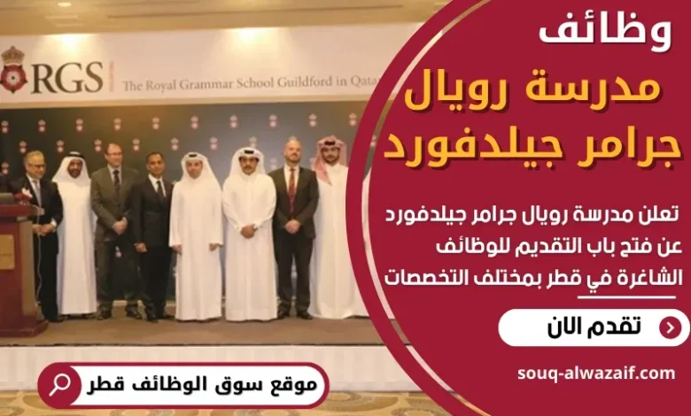 وظائف مدرسة رويال جرامر جيلدفورد في قطر