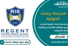 وظائف مدرسة ريجنت الدولية في الامارات