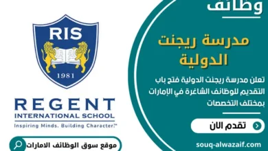 وظائف مدرسة ريجنت الدولية في الامارات