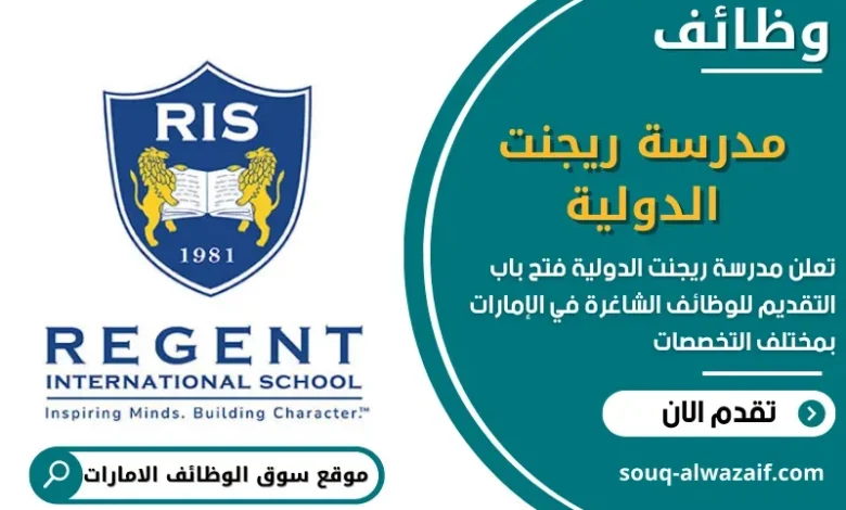 وظائف مدرسة ريجنت الدولية في الامارات
