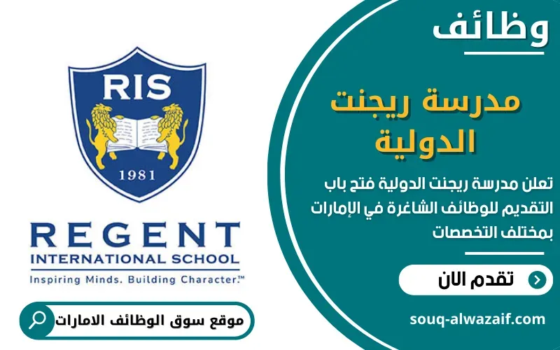 تعلن مدرسة ريجنت الدولية عن فتح باب التقديم للوظائف الشاغرة في الإمارات