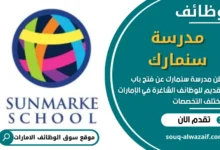 وظائف مدرسة سنمارك في الامارات
