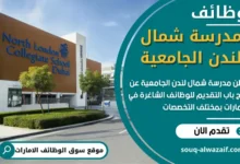وظائف مدرسة شمال لندن الجامعية في الامارات
