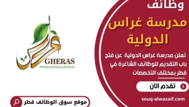 وظائف مدرسة غراس الدولية في قطر