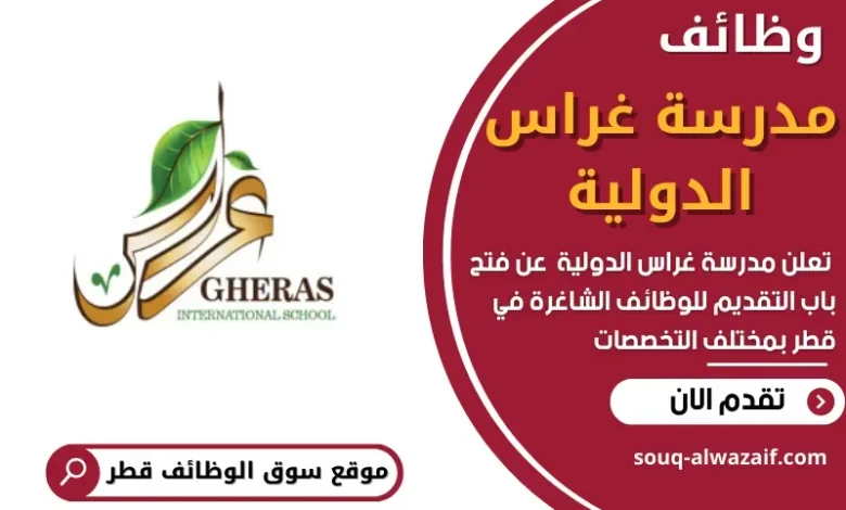 وظائف مدرسة غراس الدولية في قطر