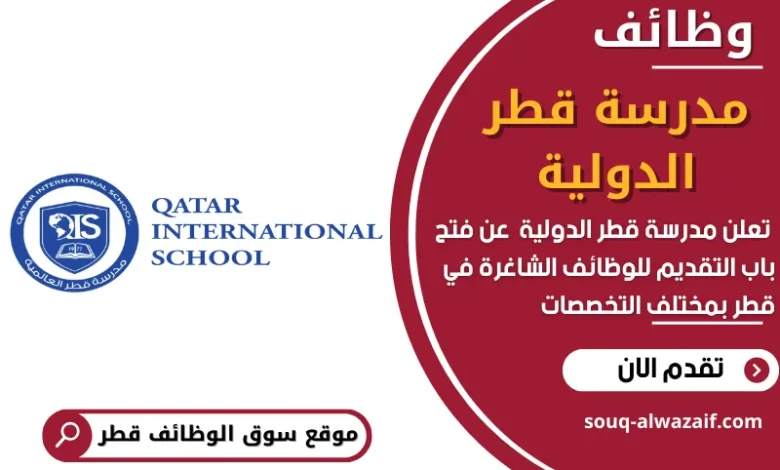وظائف مدرسة قطر الدولية في قطر