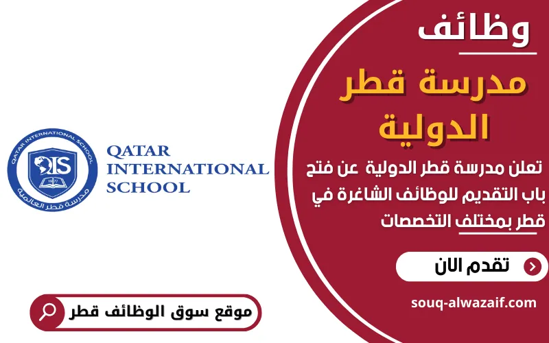 تعلن مدرسة قطر الدولية عن وظائف شاغرة في قطر