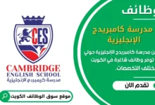 وظائف مدرسة كامبريدج الإنجليزية حولي في الكويت