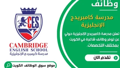 وظائف مدرسة كامبريدج الإنجليزية حولي في الكويت
