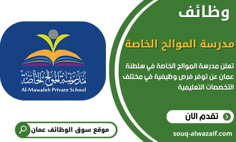 وظائف مدرسة الموالح الخاصة في سلطنة عمان