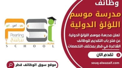 وظائف مدرسة موسم اللؤلؤ الدولية في قطر