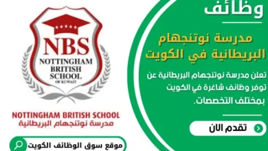 وظائف _مدرسة نوتنجهام البريطانية في الكويت