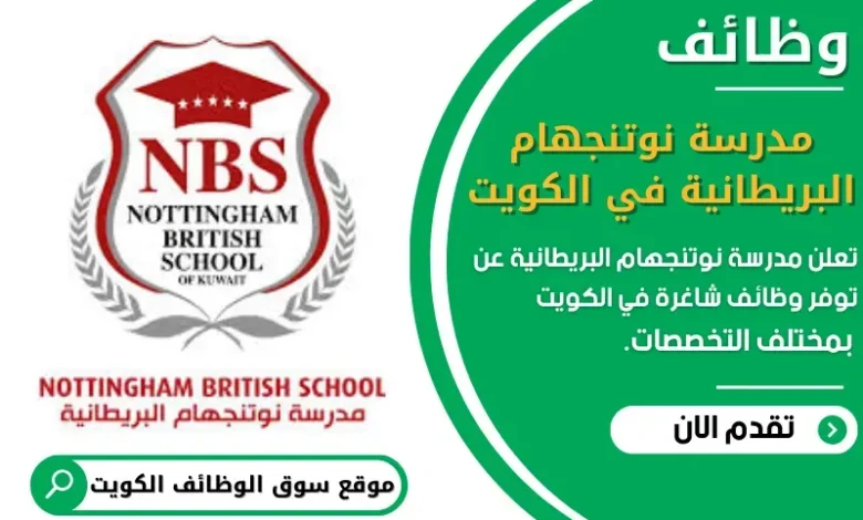 وظائف _مدرسة نوتنجهام البريطانية في الكويت