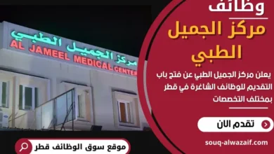 وظائف مركز الجميل الطبي في قطر
