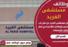 وظائف مستشفى الفريد في قطر
