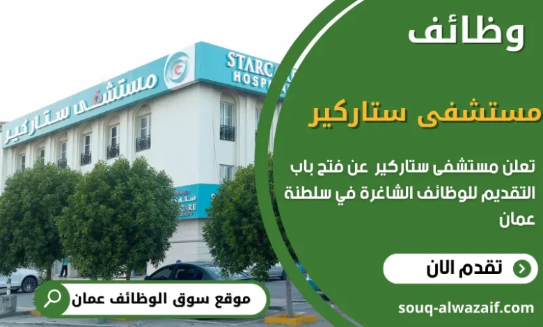 وظائف مستشقى ستار كير في عمان