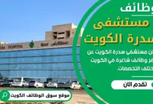 وظائف مستشفى سدرة الكويت
