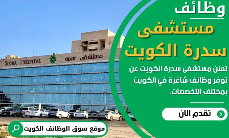 وظائف مستشفى سدرة الكويت