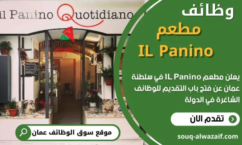 وظائف مطعم IL Panino في عمان