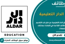 وظائف الدار التعليمية في الإمارات
