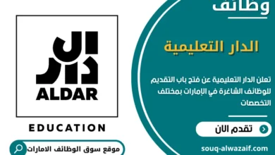 وظائف الدار التعليمية في الإمارات