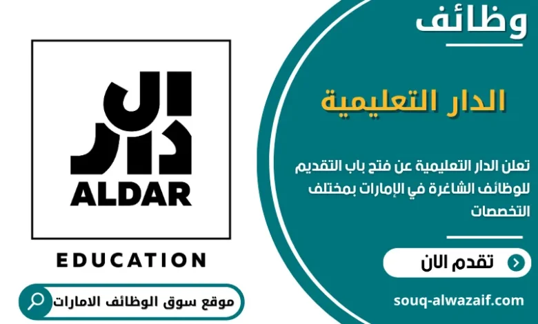 وظائف الدار التعليمية في الإمارات