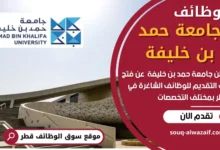 فرص عمل في جامعة حمد بن خليفة في قطر