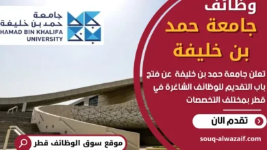 فرص عمل في جامعة حمد بن خليفة في قطر