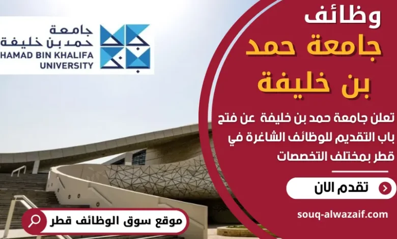 فرص عمل في جامعة حمد بن خليفة في قطر