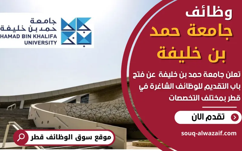 تعلن جامعة حمد بن خليفة في قطر عن 21 وظيفة شاغرة