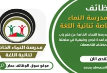 وظائف مدرسة النماء الخاصة ثنائية اللغة