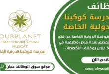 وظائف مدرسة كوكبنا الدولية الخاصة في سلطنة عمان