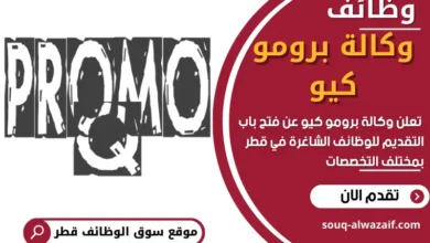 وظائف وكالة برومو كيو في قطر