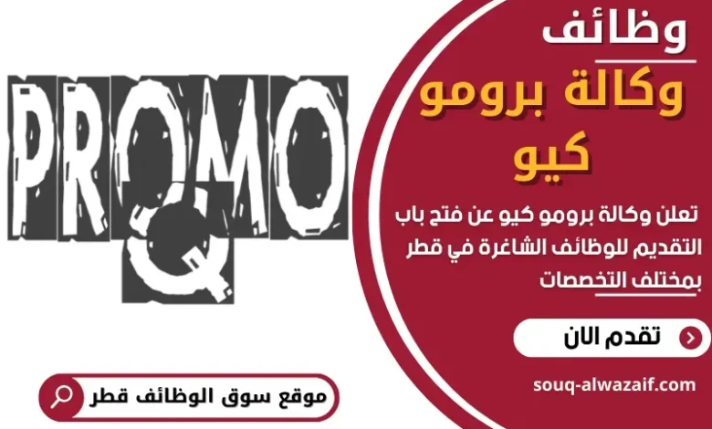وظائف وكالة برومو كيو في قطر